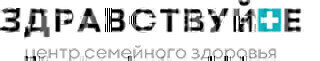 Центр семейного здоровья Здравствуйте