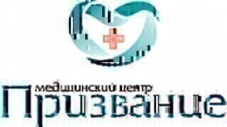 Медицинский Центр Призвание