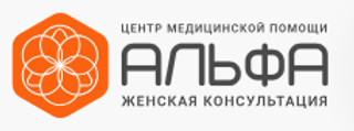 Женская консультация Альфа