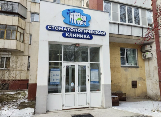 Детская стоматологическая поликлиника