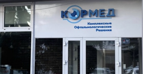 Глазная клиника Кормед