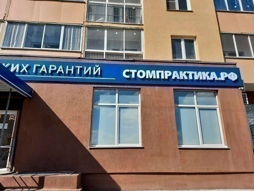 Стоматологическая практика на Университетской набережной