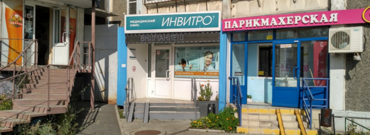 Инвитро на проспекте Победы