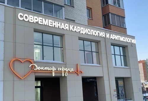 Клиника кардиологии Доктор Сердца