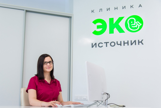 Клиника ЭКО Источник