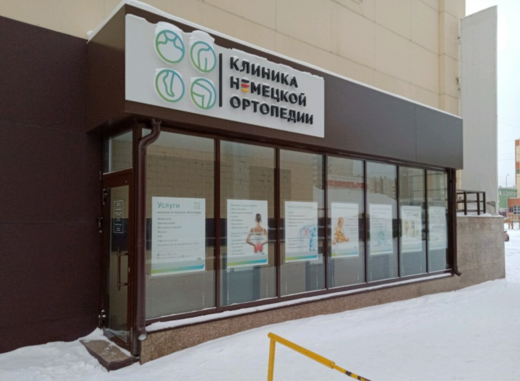 Клиника Немецкой Ортопедии
