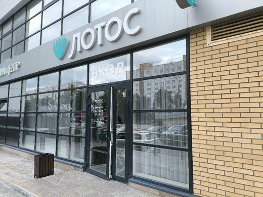 Лотос на Комсомольском пр-те