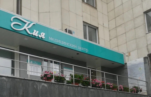 Медицинский центр Кия