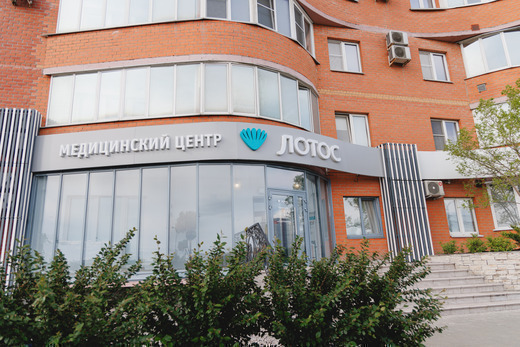 Медицинский центр Лотос на Труда