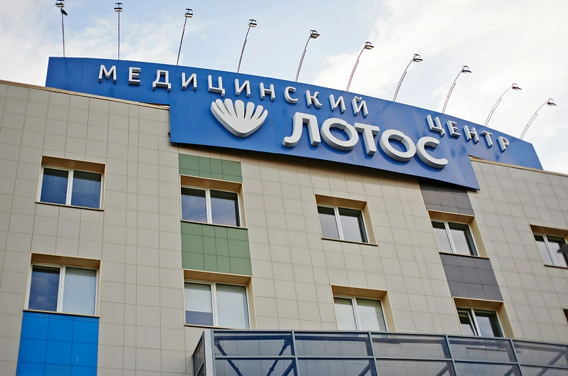 Медицинский центр Лотос на Труда