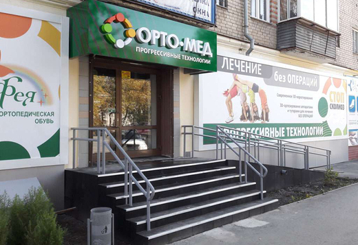 Ортопедический центр Орто-Мед