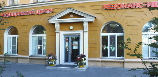 Резонанс-Мед