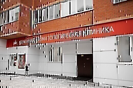 Семейная Стоматологическая Клиника на Аношкина
