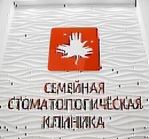 Семейная Стоматологическая Клиника на Аношкина