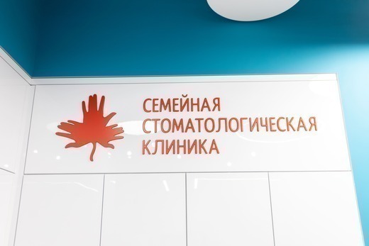 Семейная Стоматологическая Клиника на Героя Родионова