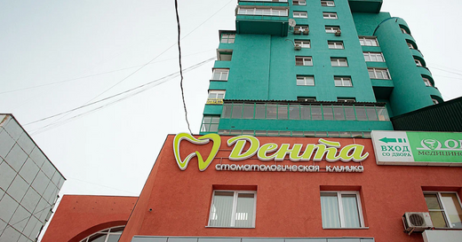 Стоматологическая клиника Denta ( Дента )