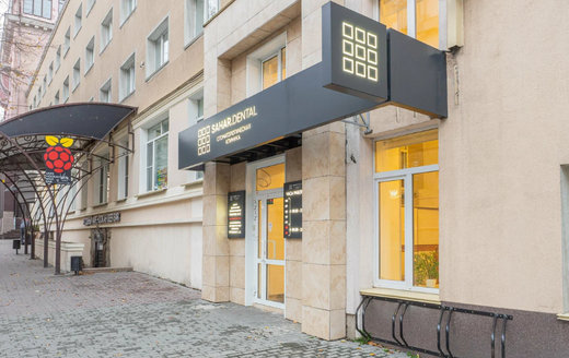 Стоматология Sahar Dental (Сахар Дентал)