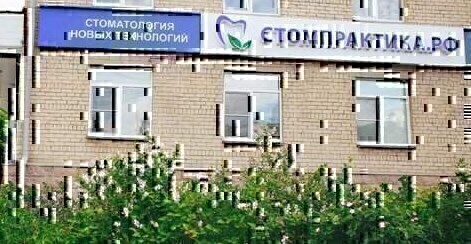 Стомпрактика на Энгельса