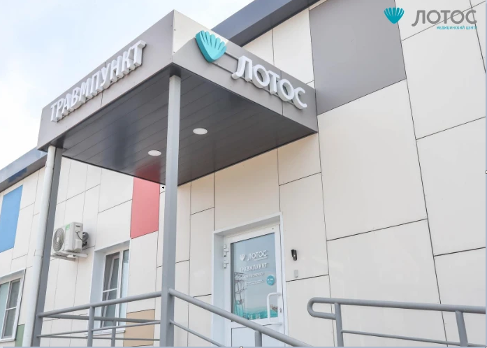 Травмпункт Лотос на Труда, 187Д